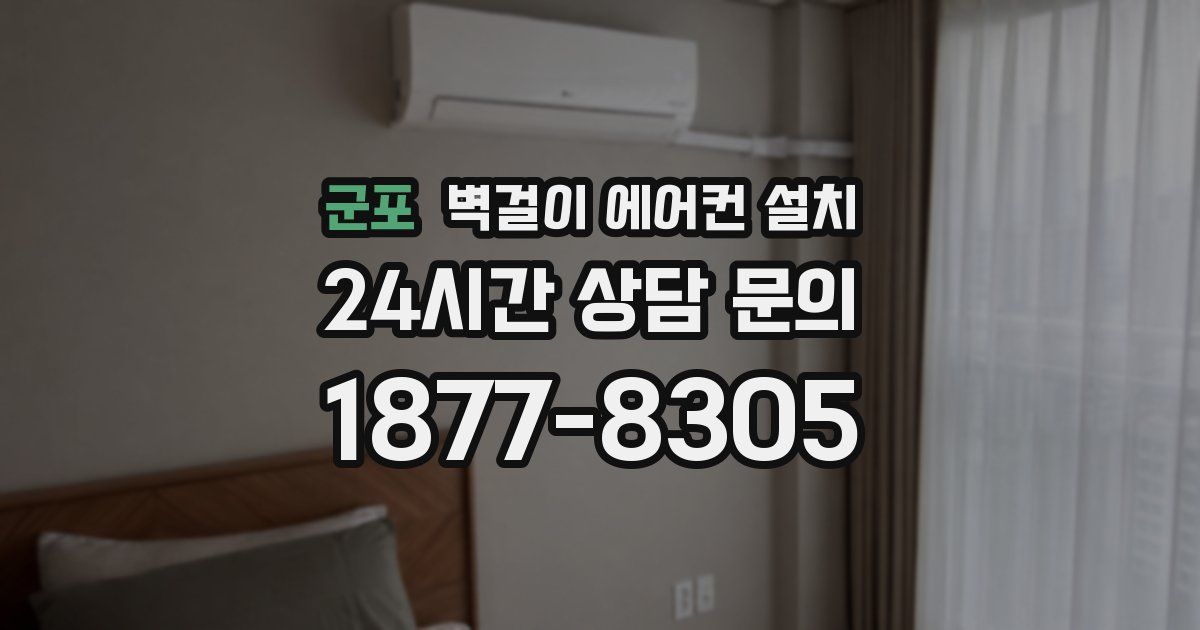 군포 벽걸이 에어컨 설치