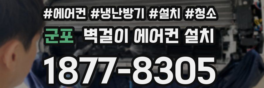 군포 벽걸이 에어컨 설치