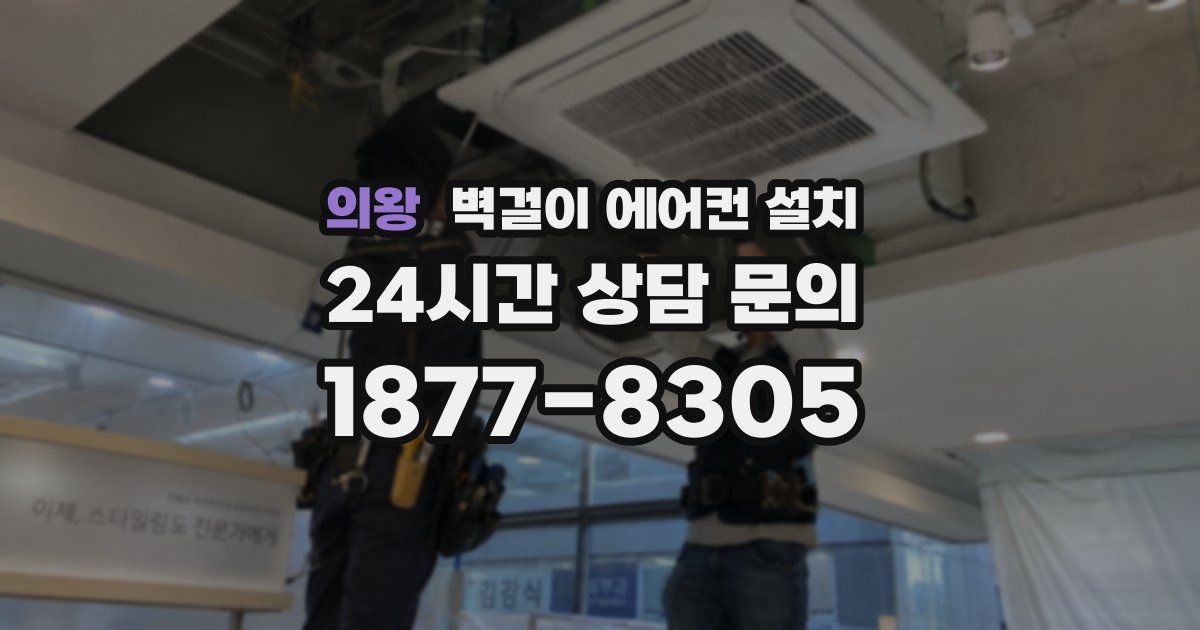 의왕 벽걸이 에어컨 설치