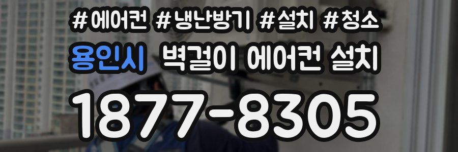 용인시 벽걸이 에어컨 설치