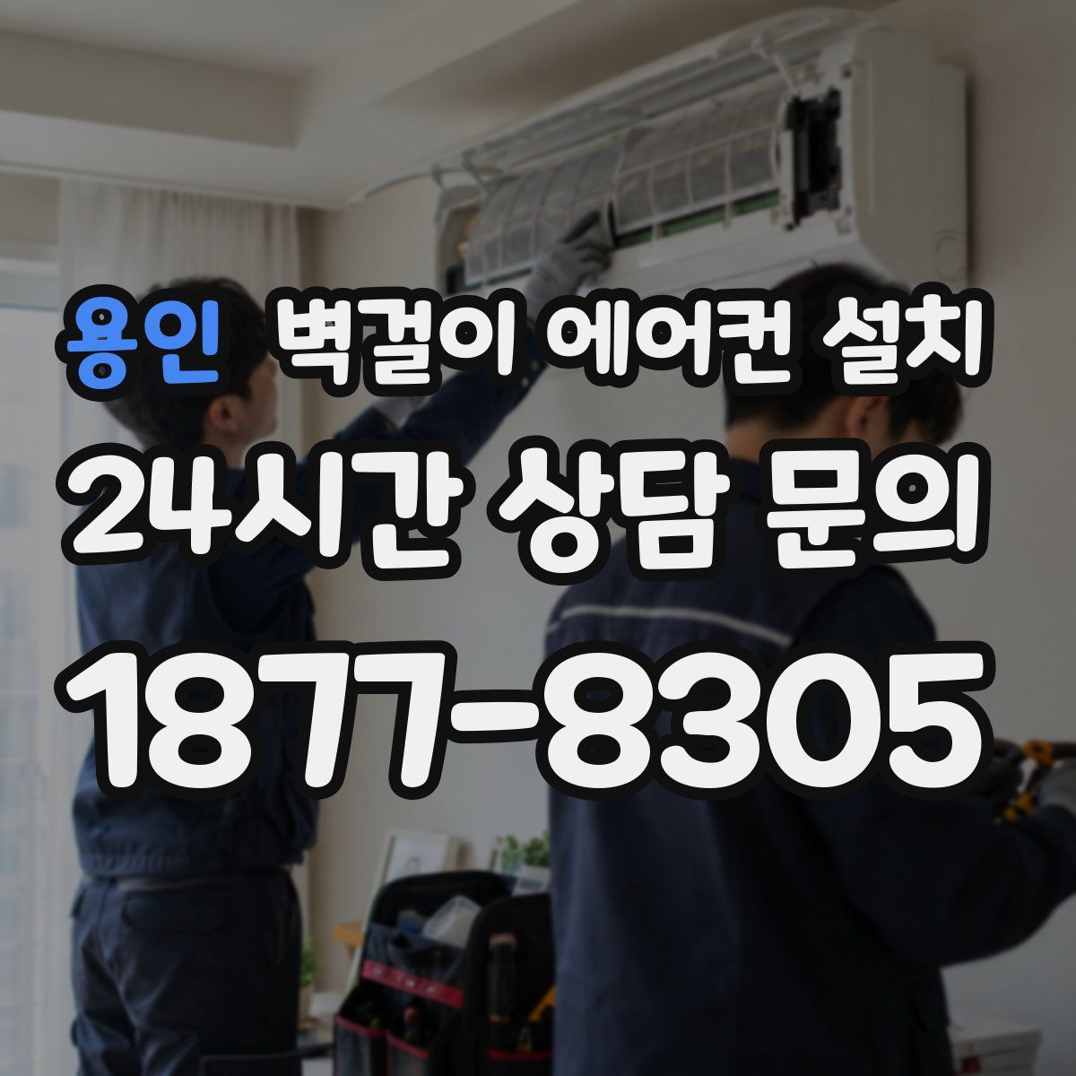 용인 벽걸이 에어컨 설치