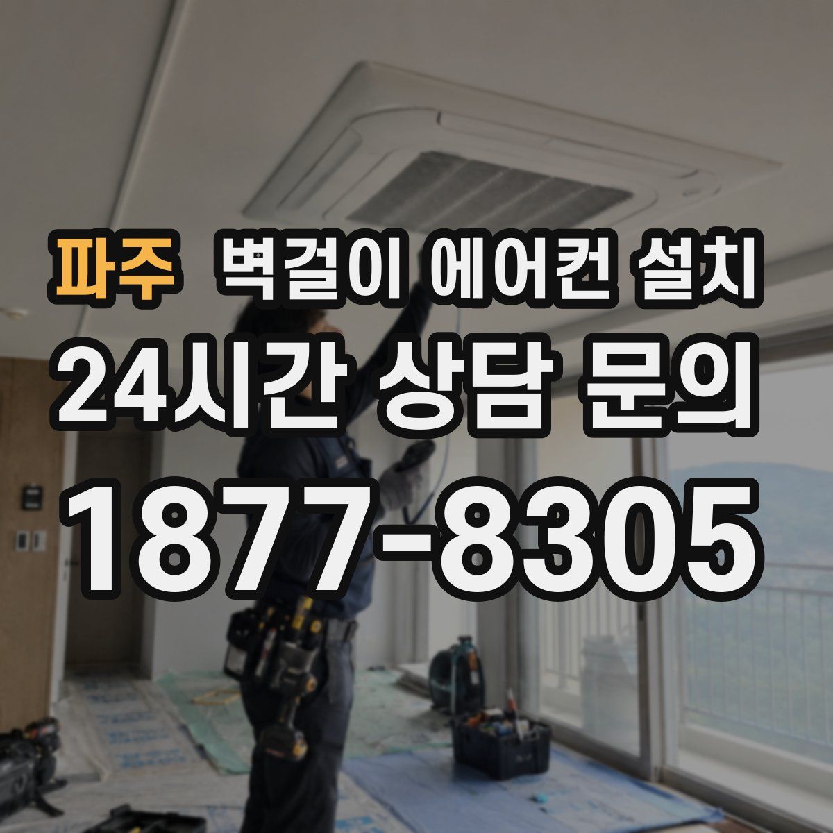 파주 벽걸이 에어컨 설치