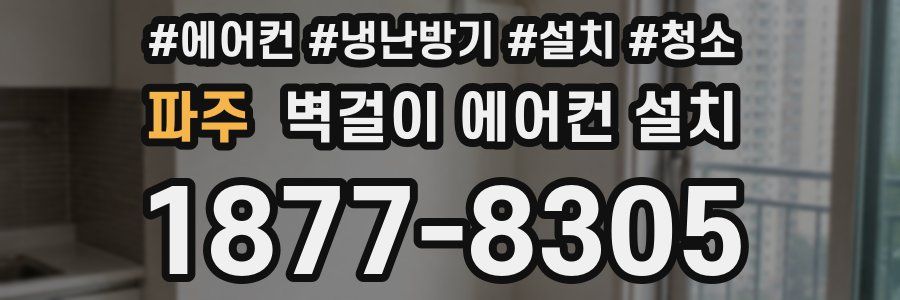 파주 벽걸이 에어컨 설치