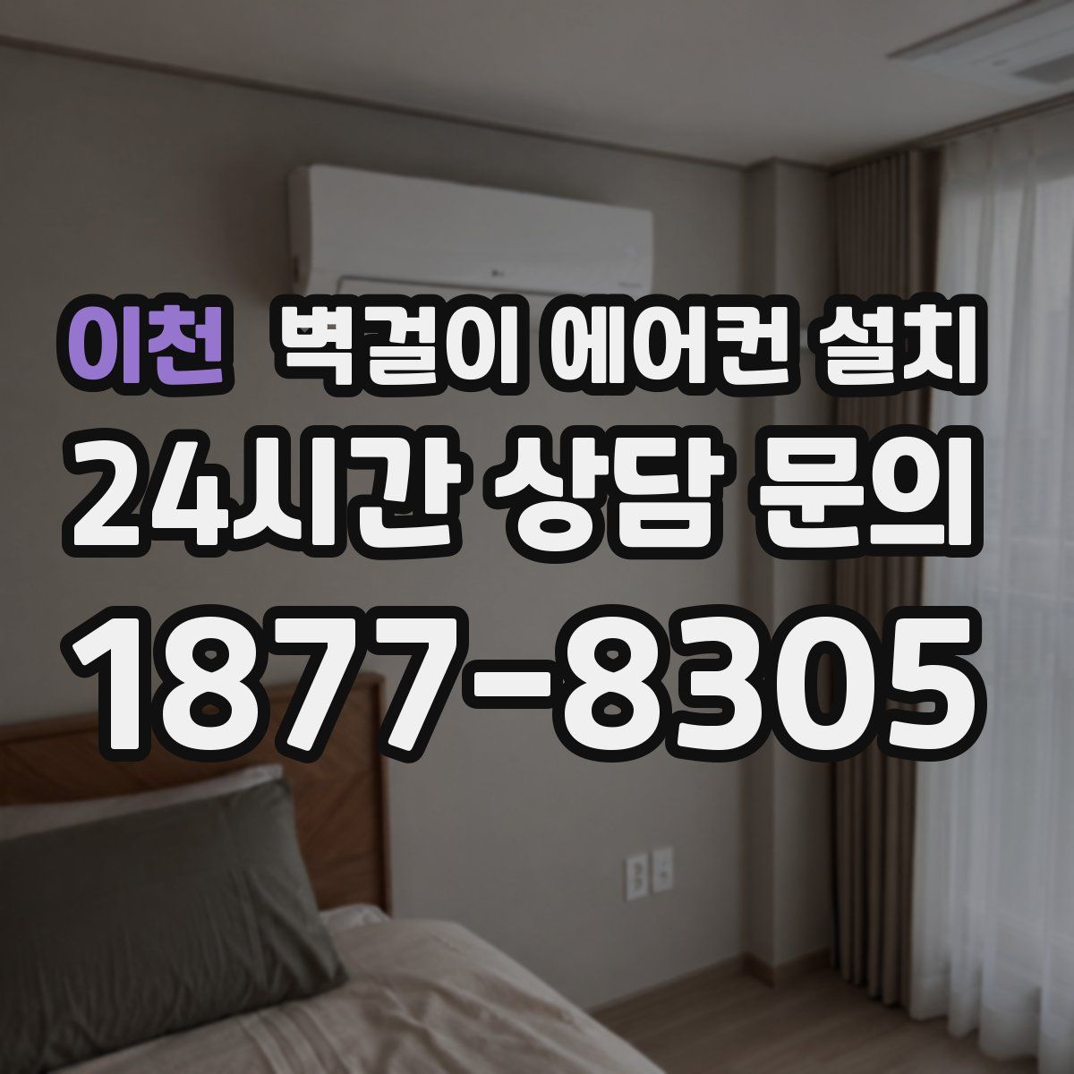 이천 벽걸이 에어컨 설치