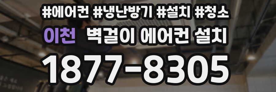 이천 벽걸이 에어컨 설치