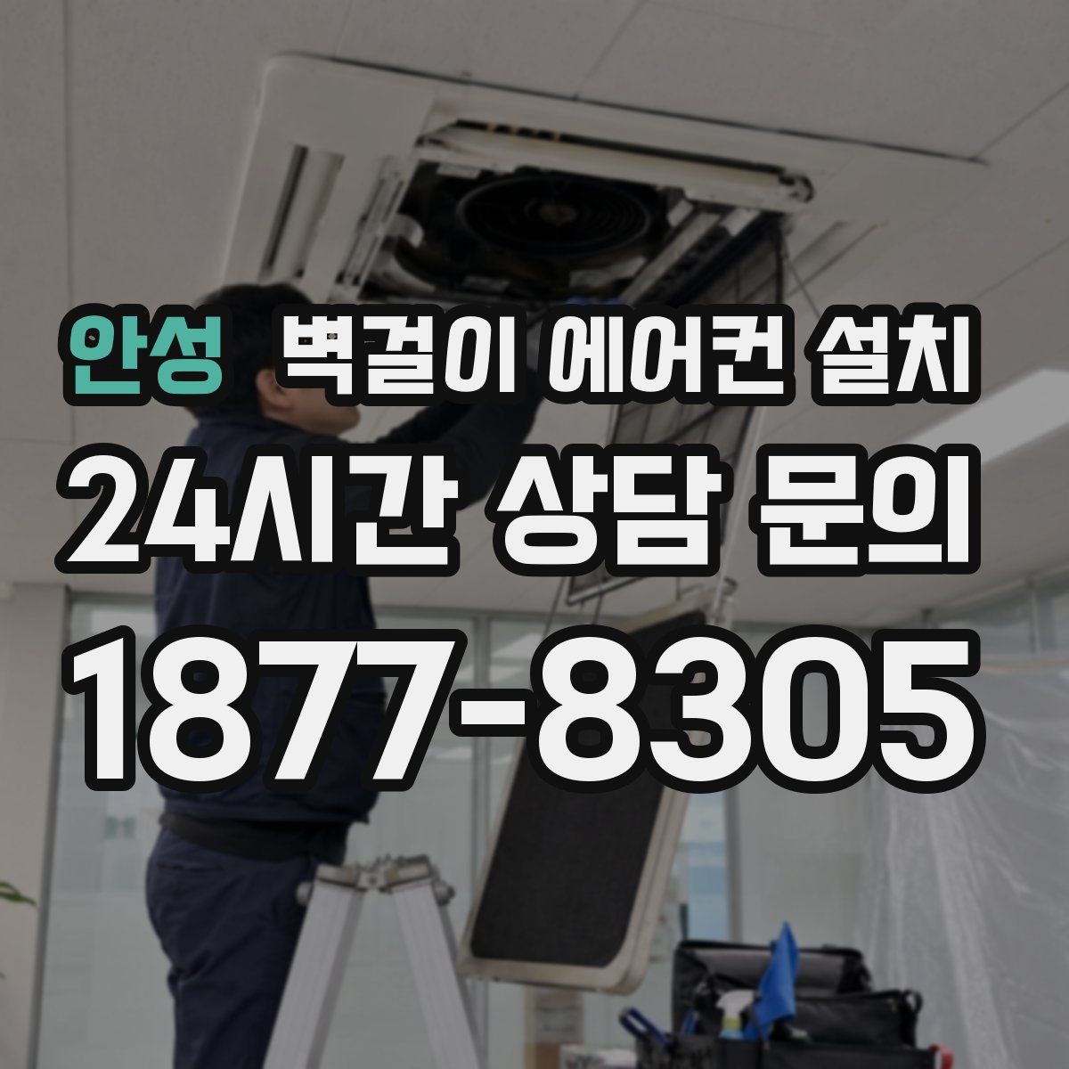 안성 벽걸이 에어컨 설치