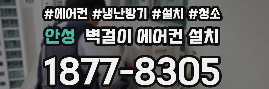 안성 벽걸이 에어컨 설치