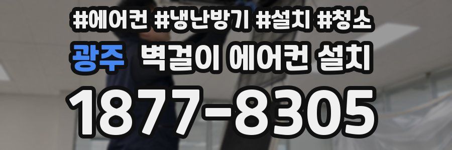 광주 벽걸이 에어컨 설치