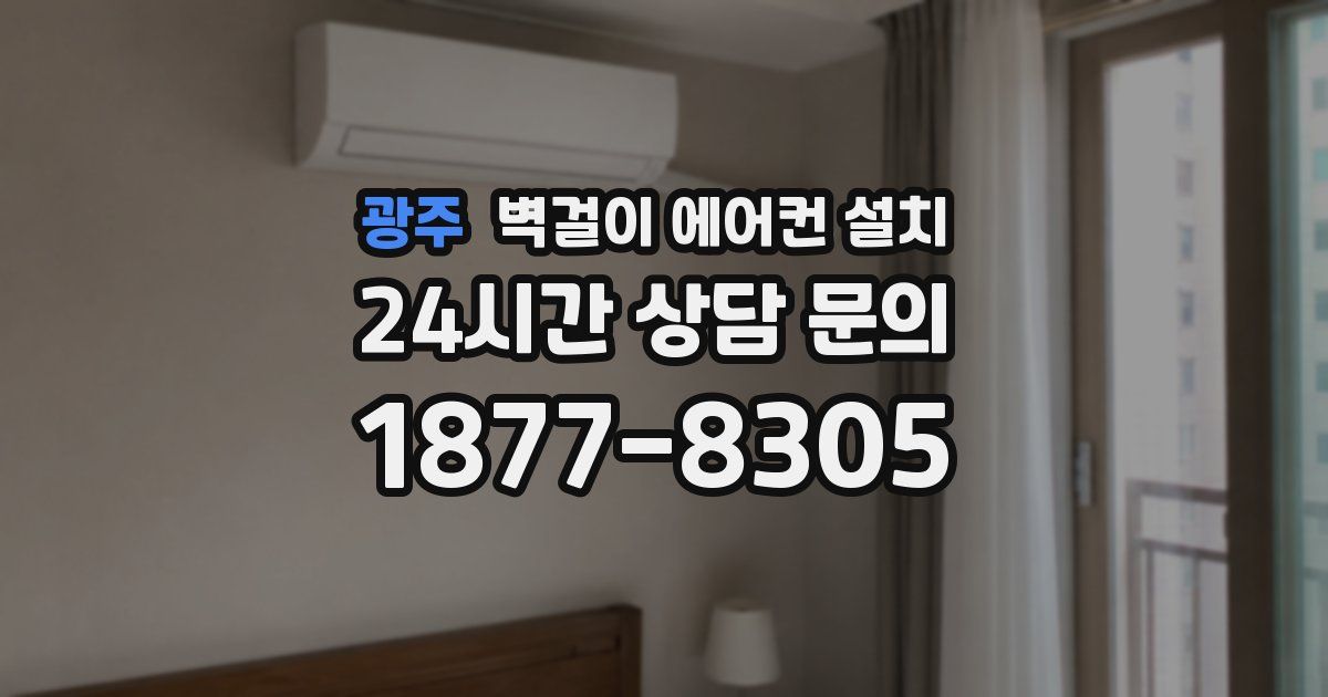 광주 벽걸이 에어컨 설치