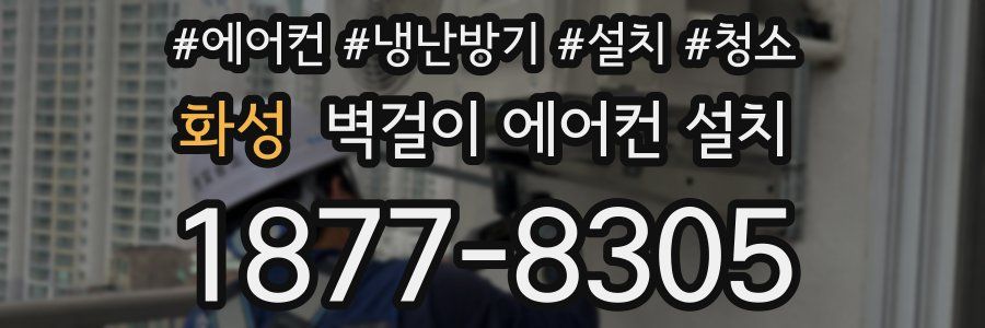 화성 벽걸이 에어컨 설치