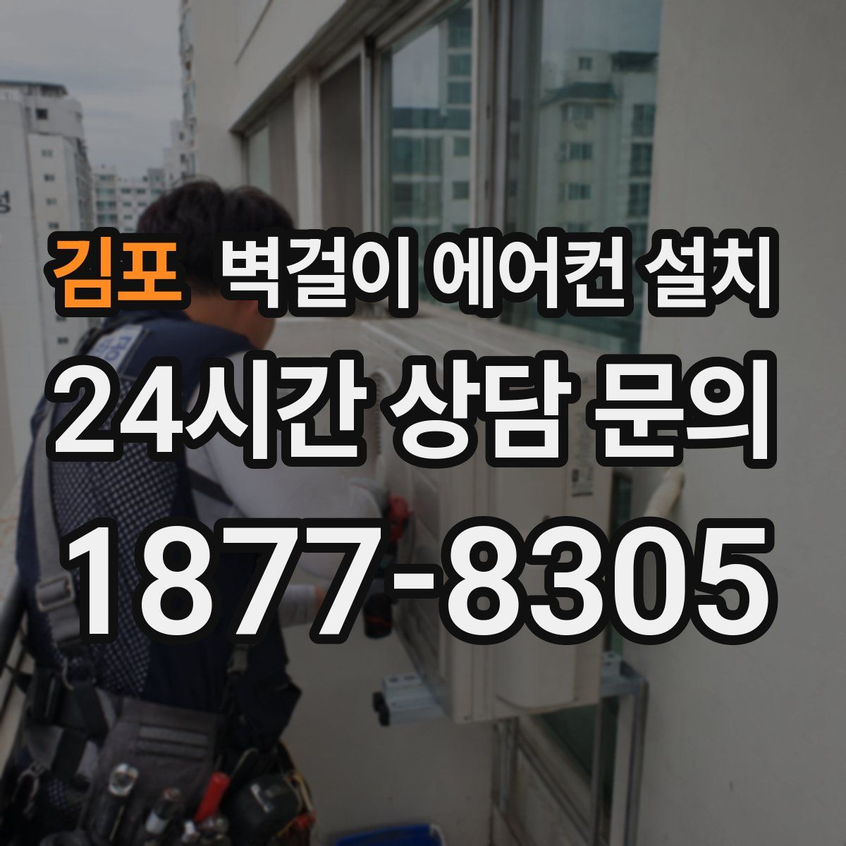 김포 벽걸이 에어컨 설치