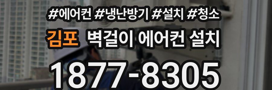 김포 벽걸이 에어컨 설치