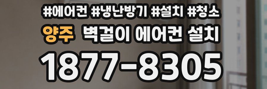 양주 벽걸이 에어컨 설치