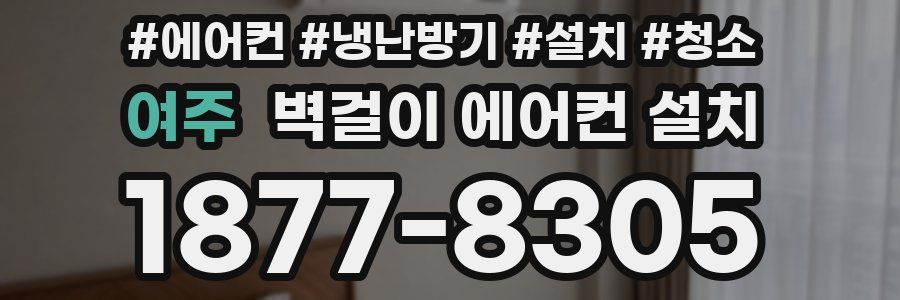 여주 벽걸이 에어컨 설치