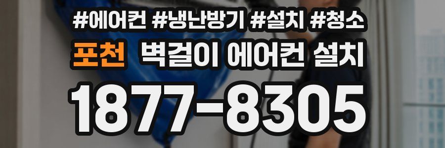 포천 벽걸이 에어컨 설치