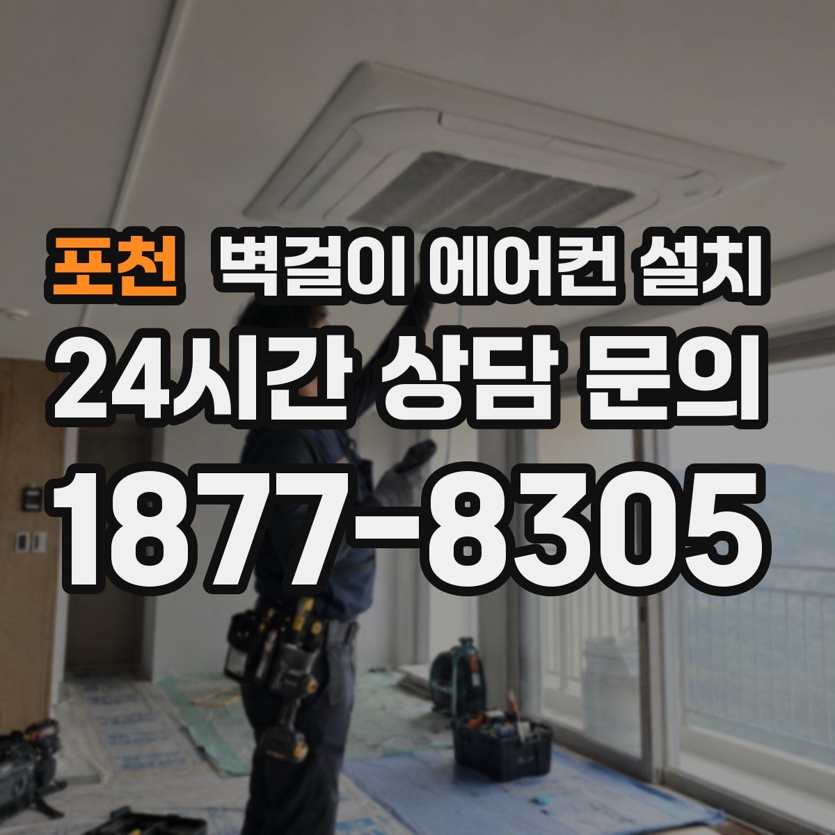 포천 벽걸이 에어컨 설치