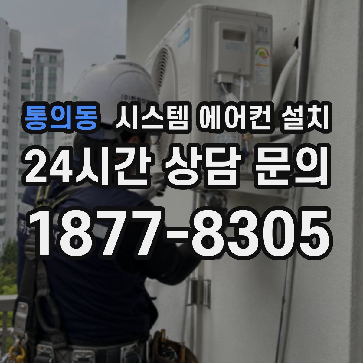 통의동 시스템 에어컨 설치
