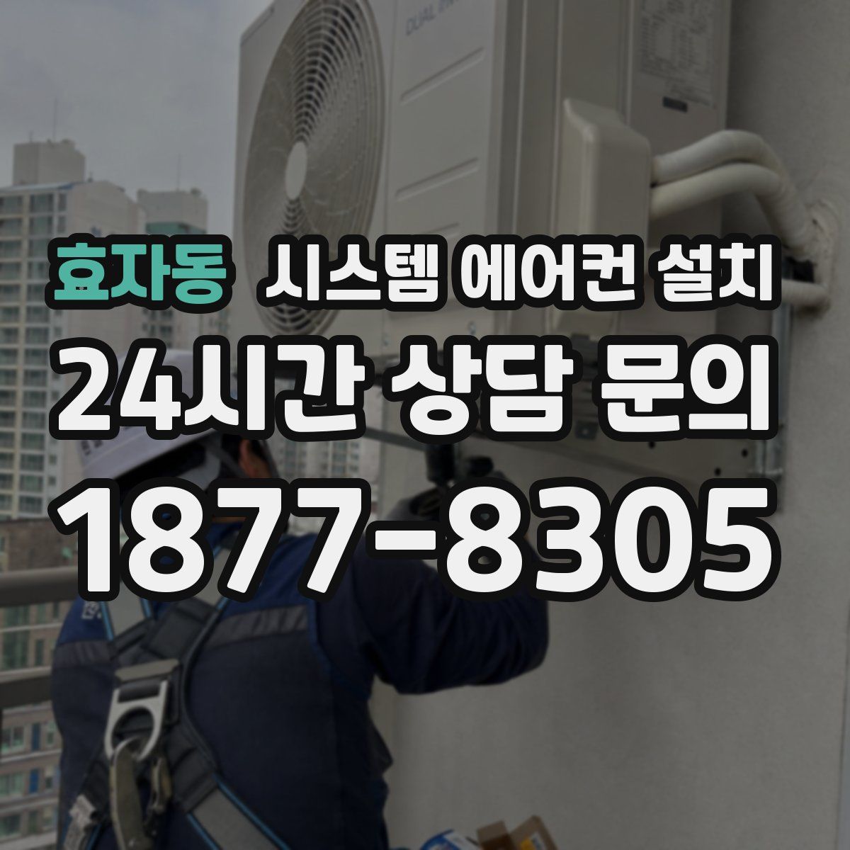 효자동 시스템 에어컨 설치