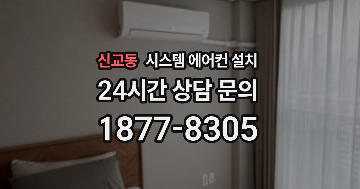 신교동 시스템 에어컨 설치