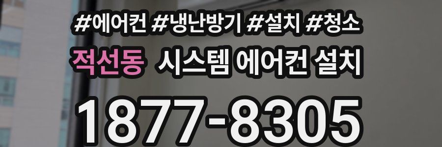 적선동 시스템 에어컨 설치