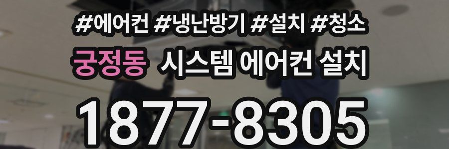 궁정동 시스템 에어컨 설치