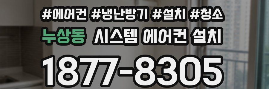 누상동 시스템 에어컨 설치