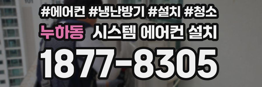 누하동 시스템 에어컨 설치