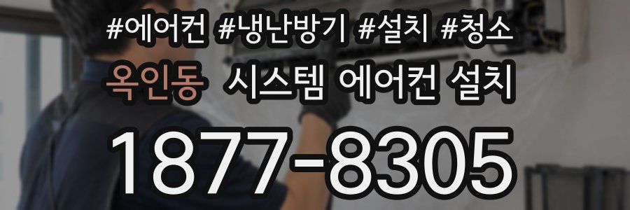 옥인동 시스템 에어컨 설치