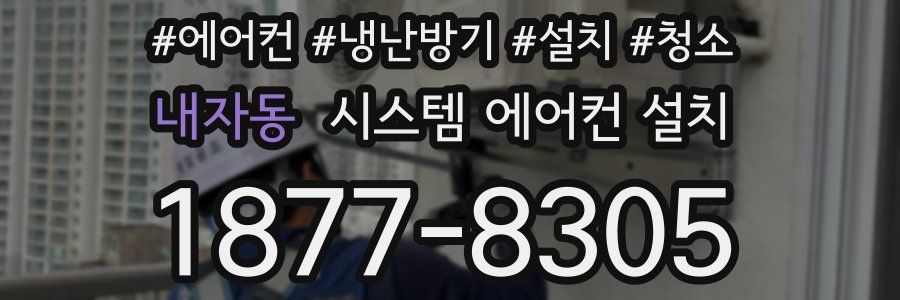 내자동 시스템 에어컨 설치