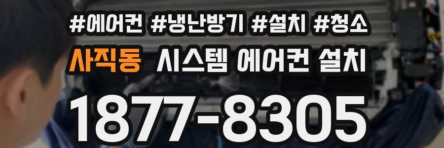 사직동 시스템 에어컨 설치