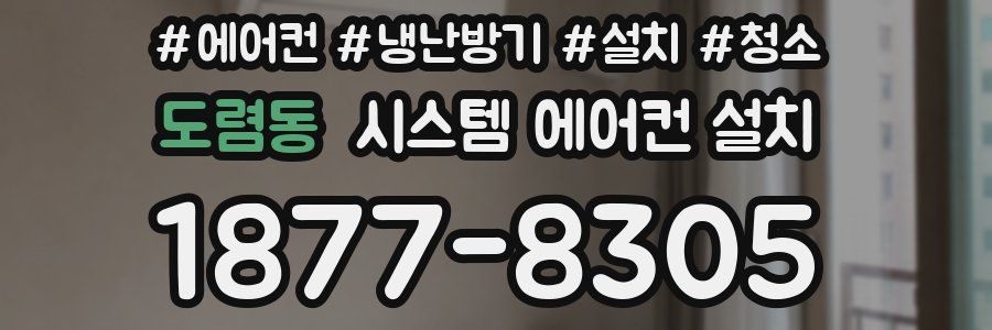 도렴동 시스템 에어컨 설치