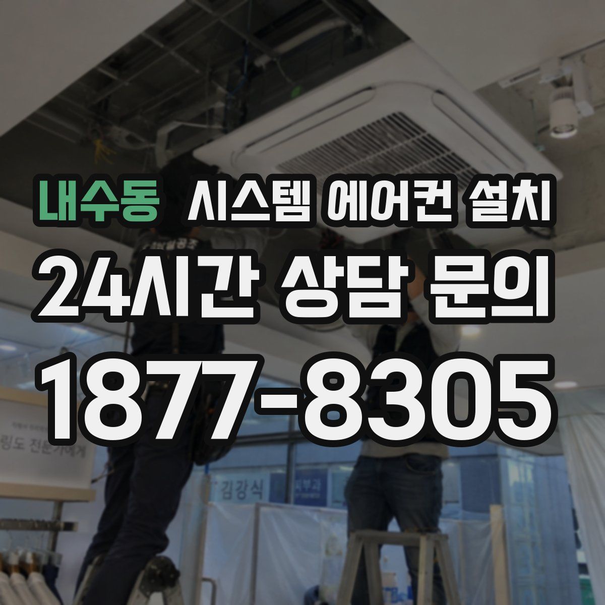 내수동 시스템 에어컨 설치