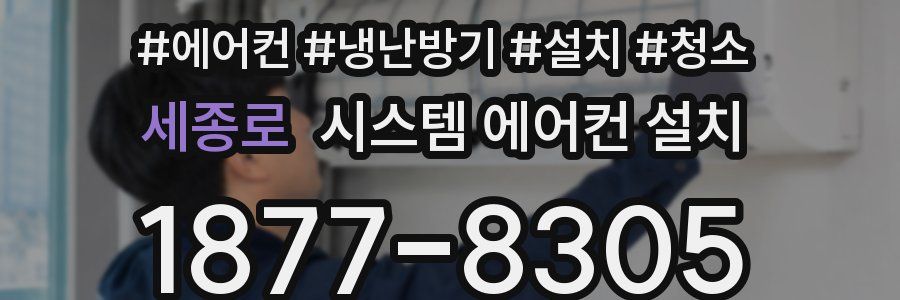 세종로 시스템 에어컨 설치