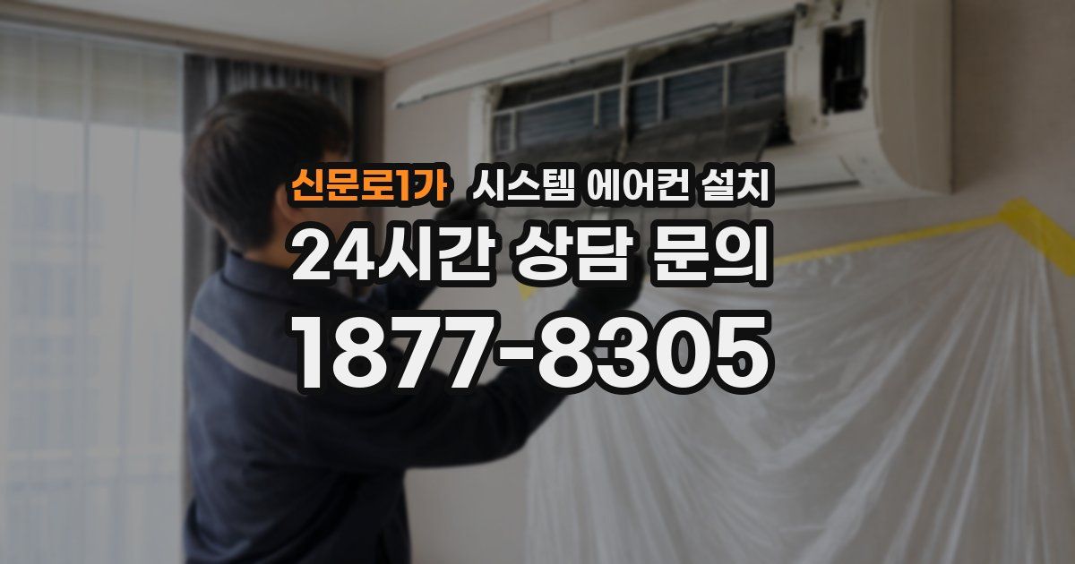 신문로1가 시스템 에어컨 설치