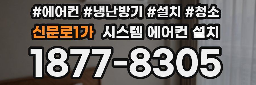 신문로1가 시스템 에어컨 설치