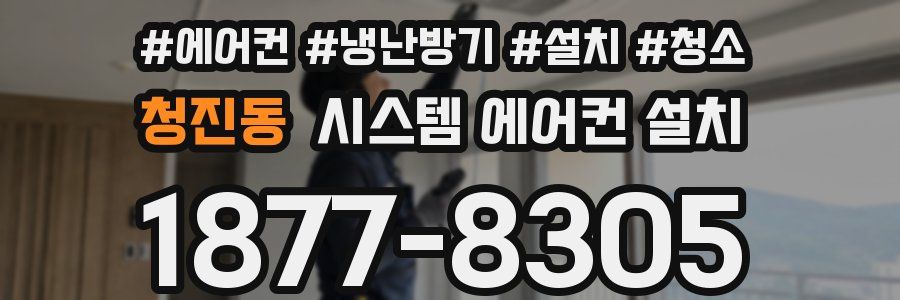 청진동 시스템 에어컨 설치