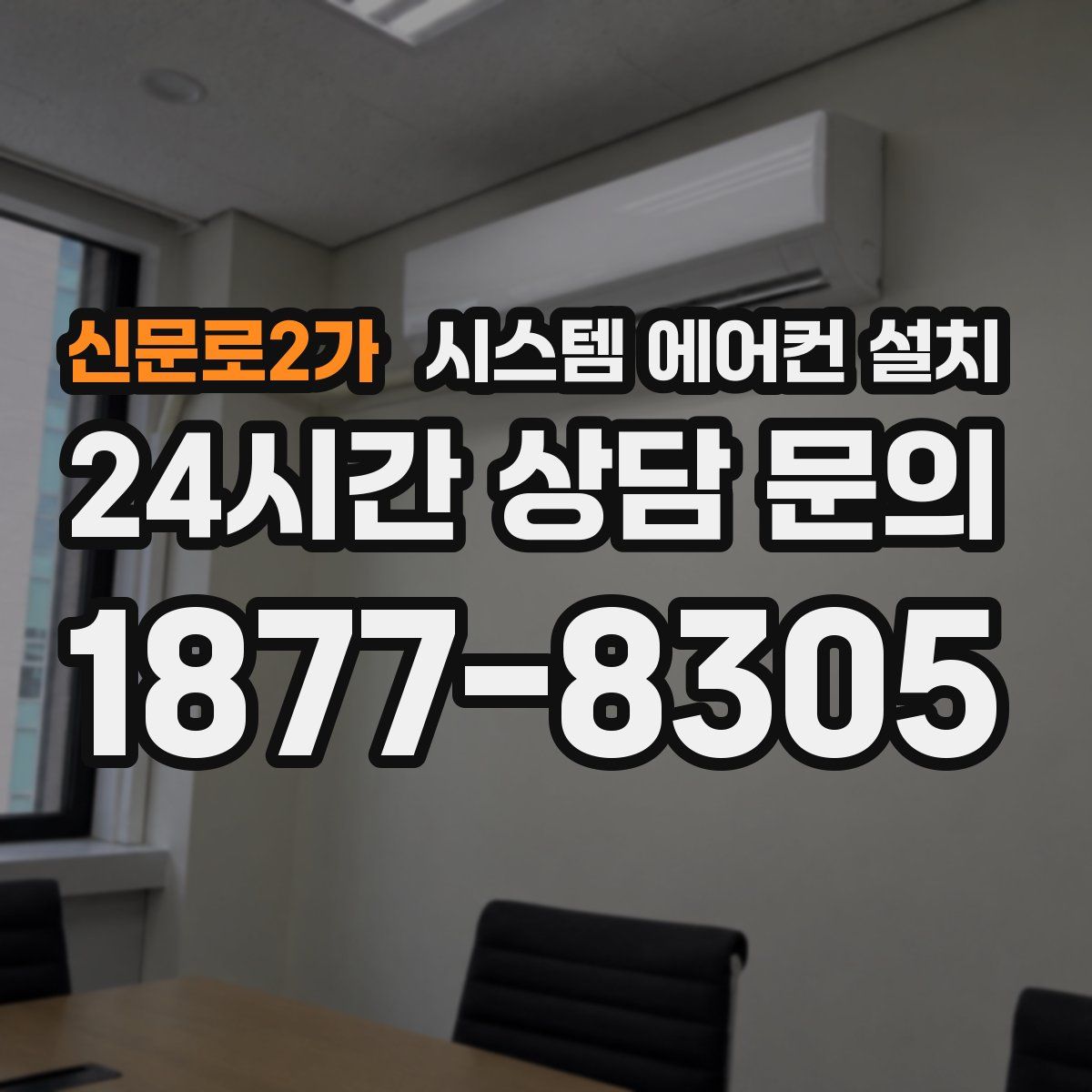 신문로2가 시스템 에어컨 설치