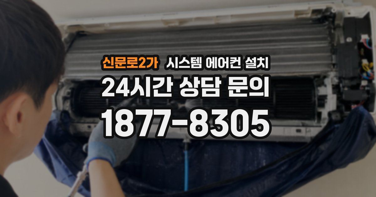 신문로2가 시스템 에어컨 설치