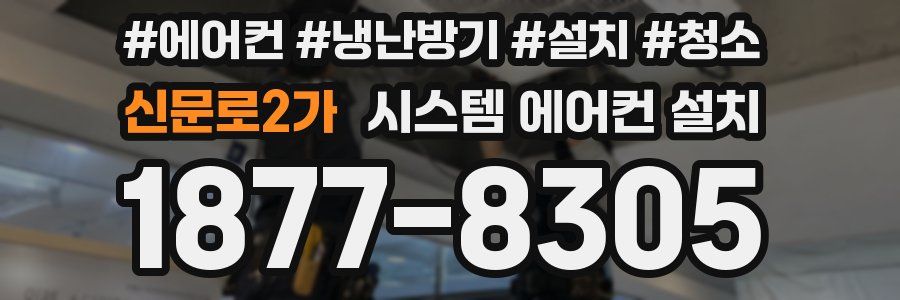 신문로2가 시스템 에어컨 설치