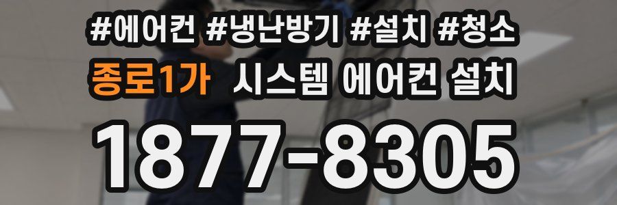 종로1가 시스템 에어컨 설치