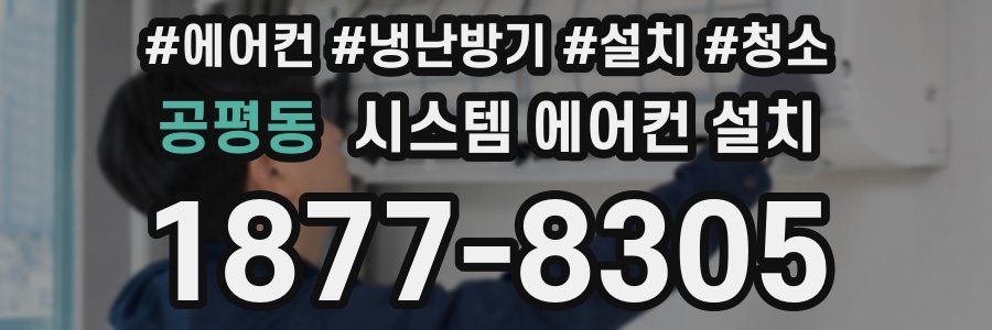 공평동 시스템 에어컨 설치