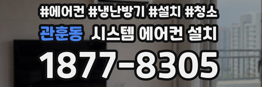 관훈동 시스템 에어컨 설치