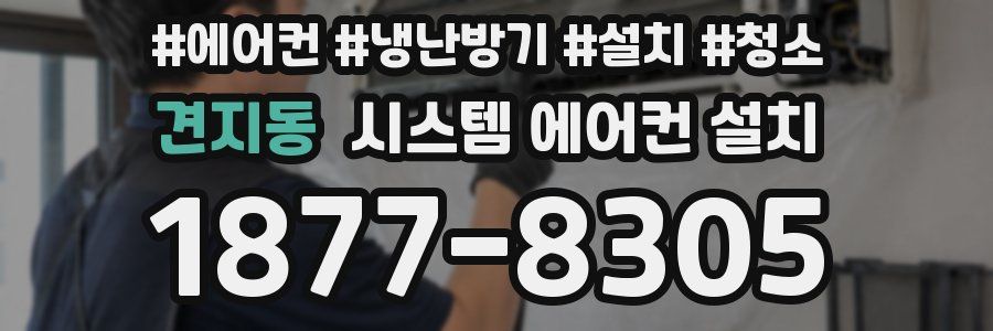 견지동 시스템 에어컨 설치