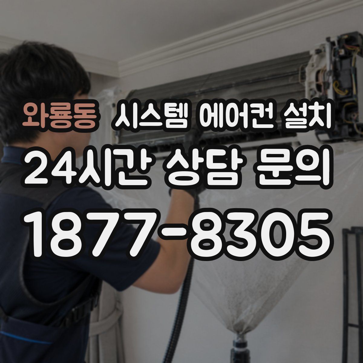 와룡동 시스템 에어컨 설치