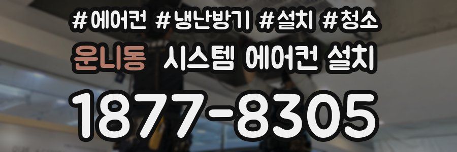 운니동 시스템 에어컨 설치