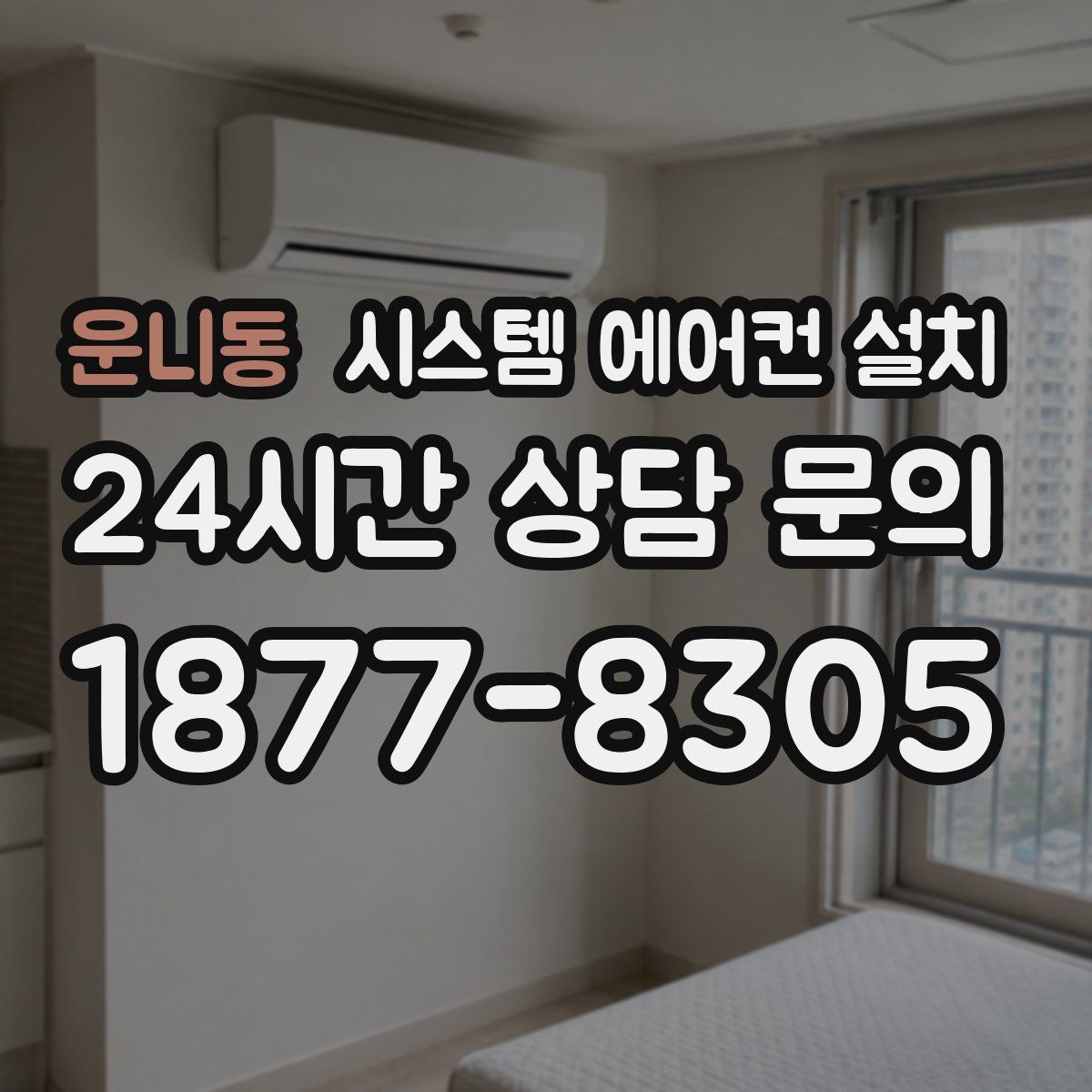 운니동 시스템 에어컨 설치