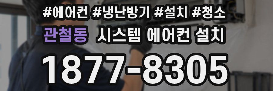 관철동 시스템 에어컨 설치