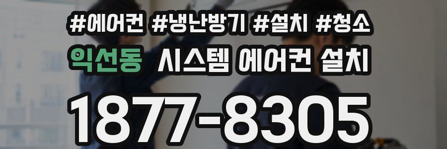 익선동 시스템 에어컨 설치