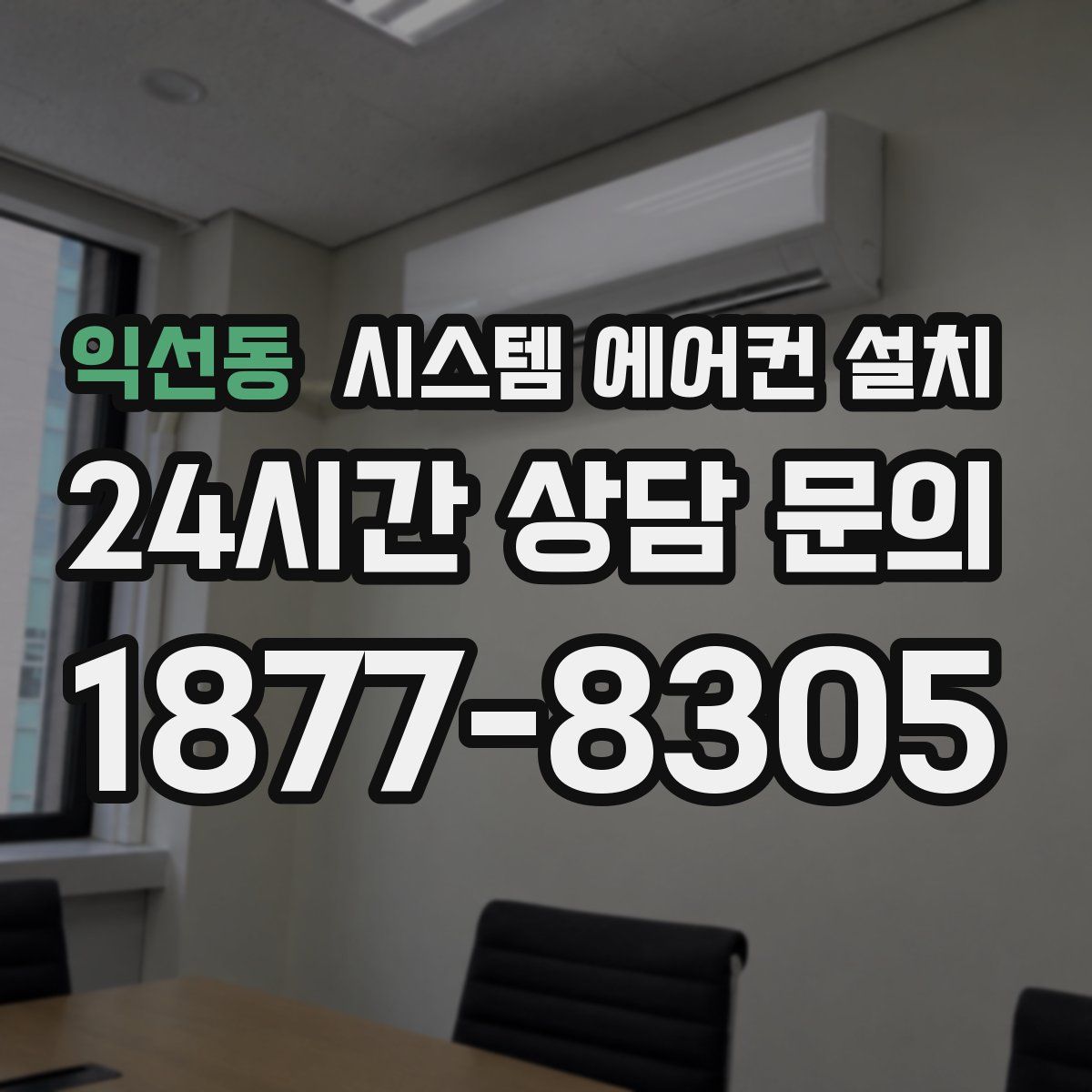 익선동 시스템 에어컨 설치