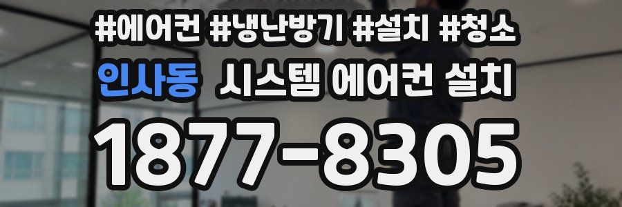 인사동 시스템 에어컨 설치
